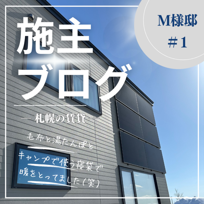 施主ブログ「M様邸」<br>＃1 札幌の賃貸