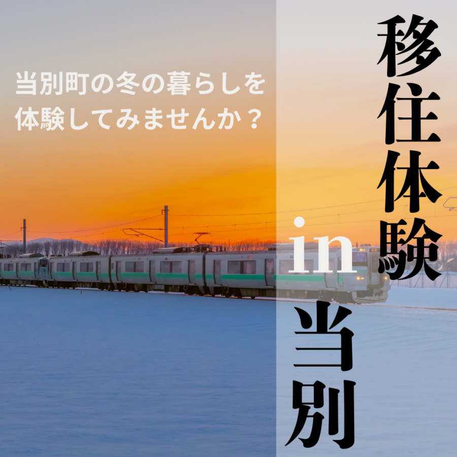 移住体験 in当別