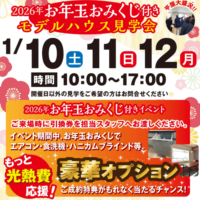 【新春2026】<br>中沼平屋モデルハウス見学会
