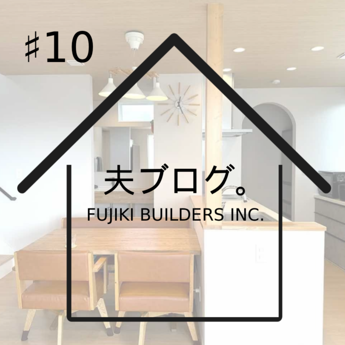施主ブログ「M様邸」#10 ショールームは目に毒!?|スタッフブログ|藤城建設