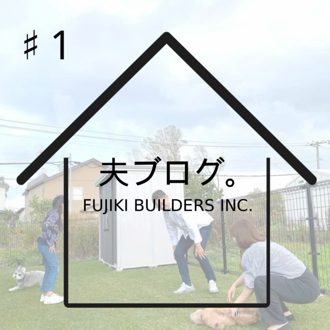 施主ブログ「M様邸(夫)」#1 札幌の賃貸