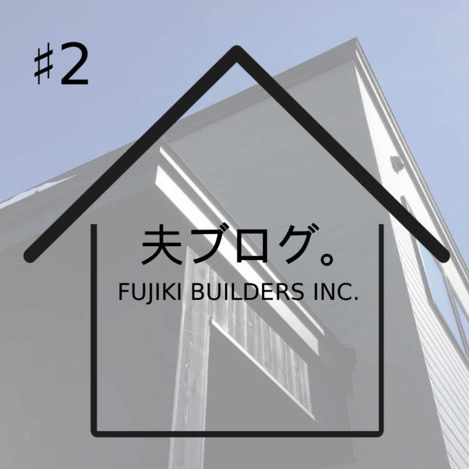 施主ブログ「M様邸(夫)」<br>#2 ローコスト住宅という選択肢を知った日