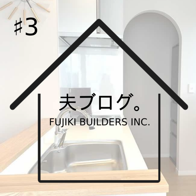 施主ブログ「M様邸(夫)」<br>#3 ゆきだるまのお家のモデルルーム見学にお伺いするきっかけ