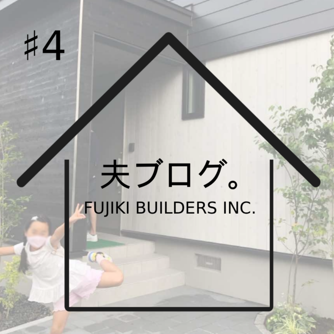 施主ブログ「M様邸」#4 ゆきだるまのお家で契約(申込)した話
