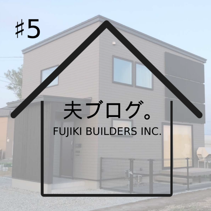 施主ブログ「M様邸」#5 楽しくも苦しい打ち合わせ