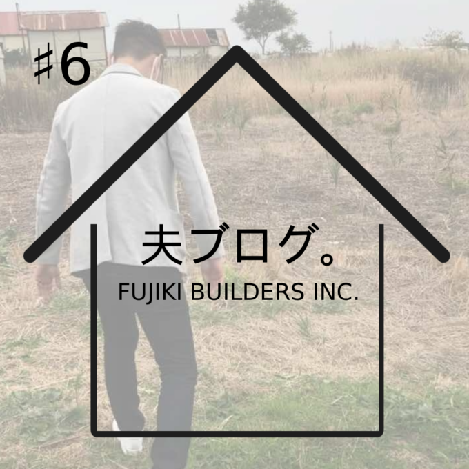 施主ブログ「M様邸」#6 土地探しと銀行ローン