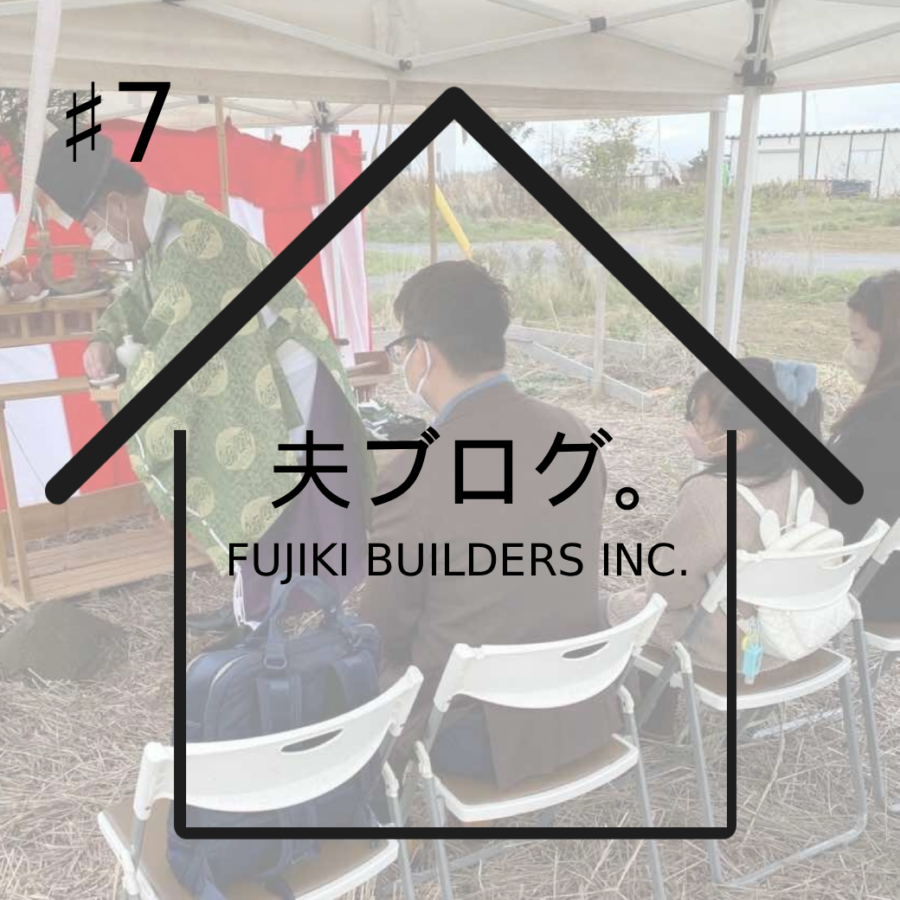 施主ブログ「M様邸」＃7　地鎮祭について