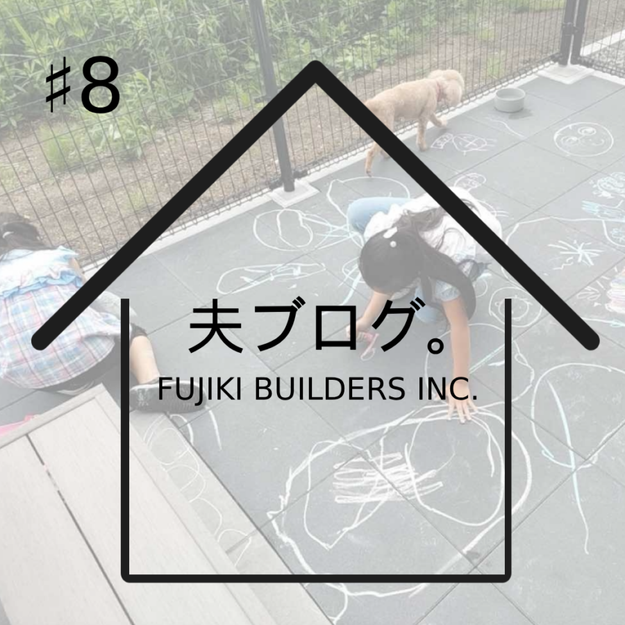 施主ブログ「M様邸」＃8　外構（お庭）工事を考えるタイミング