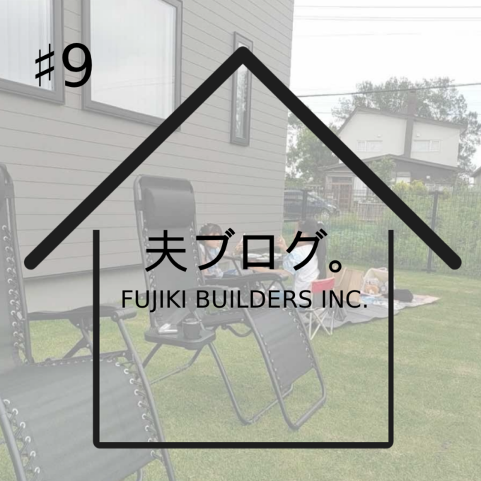 施主ブログ「M様邸」#9 外構予算と打ち合わせの流れ