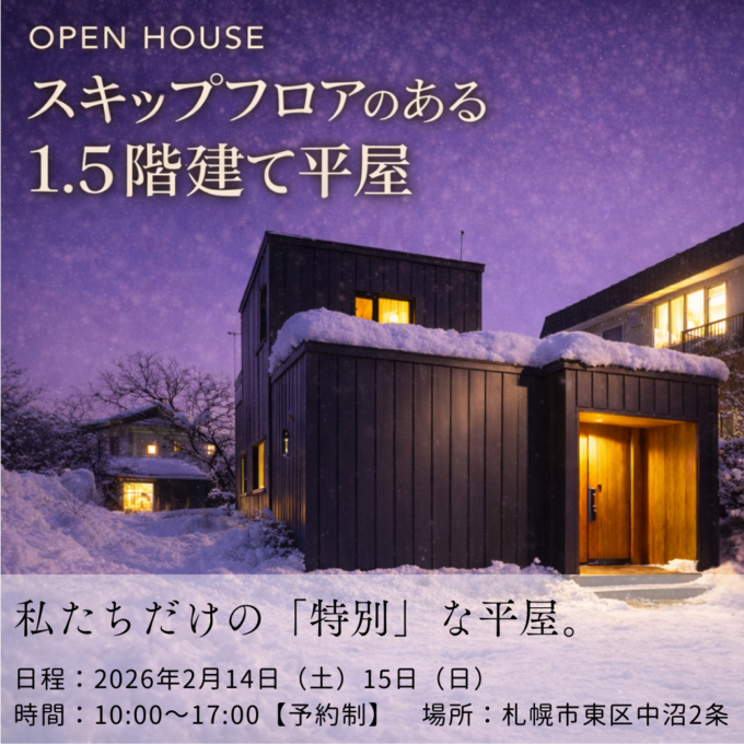 2/14(土)15(日)限定<br>【OPEN HOUSE】<br>スキップフロアのある<br>1.5階建て平屋