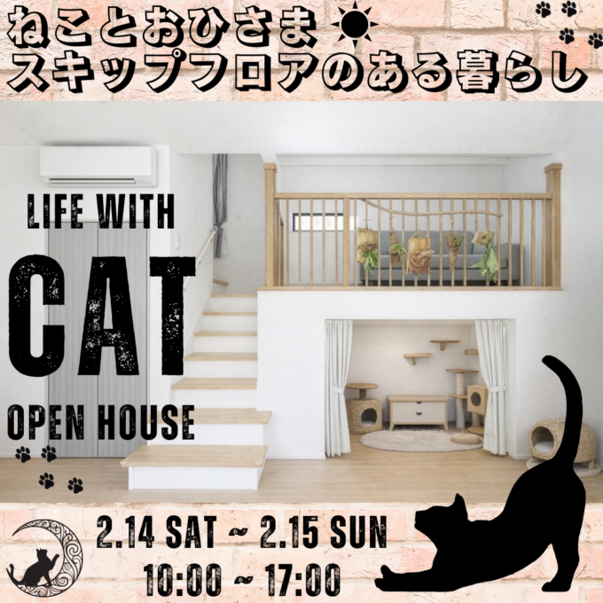 【OPEN HOUSE】ねことおひさま<br>スキップフロアのある暮らし