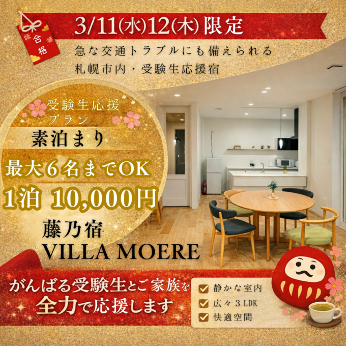 【3/11(水)12(木)宿泊】<br>頑張る受験生とご家族を応援します