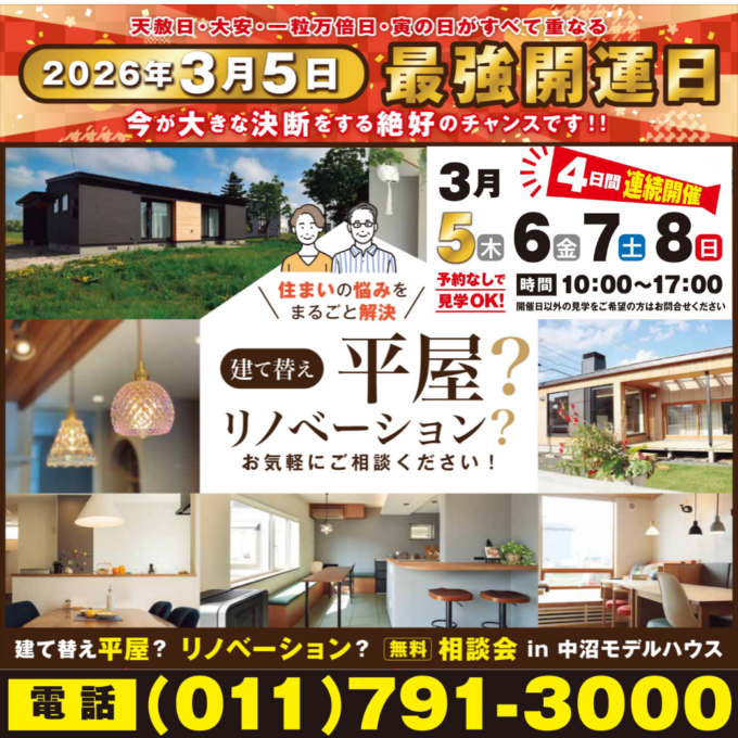 【3/5(木)～】建て替え平屋？<br>リノベーション？無料相談会