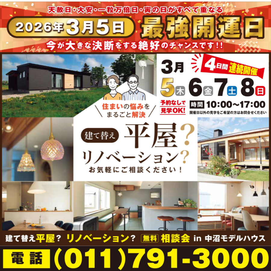 【3/5(木)～】建て替え平屋？<br>リノベーション？無料相談会