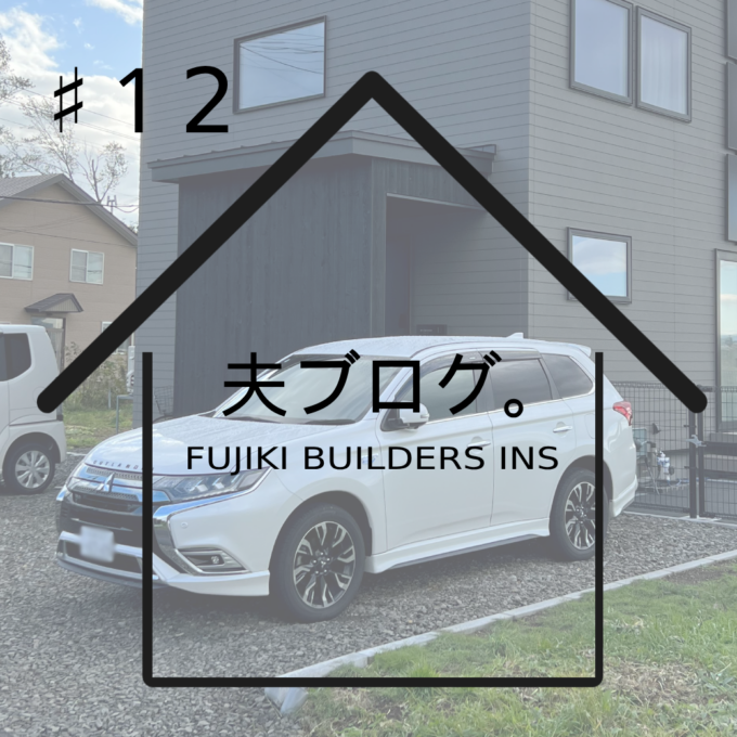 施主ブログ「M様邸」#12 プラグインハイブリット車（PHEV）について