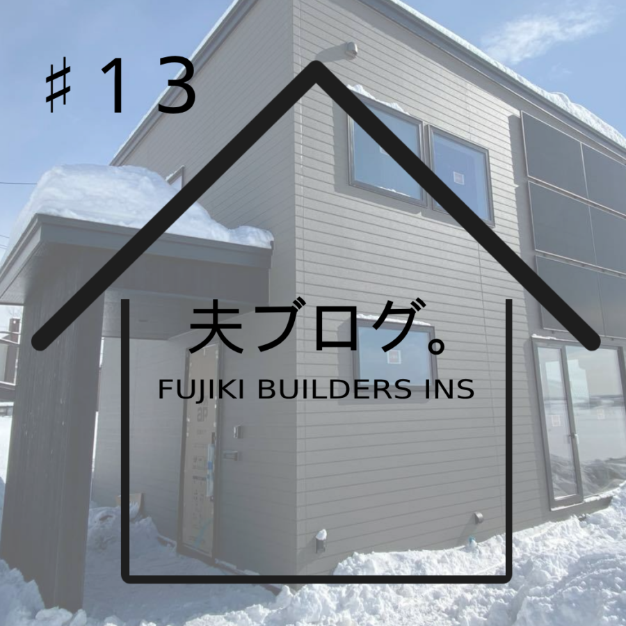 施主ブログ「M様邸」#13 家づくりをはじめるタイミング