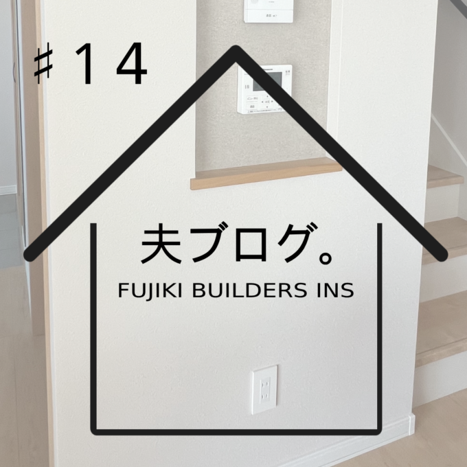 施主ブログ「M様邸」＃14コンセント計画は家づくりの最難関