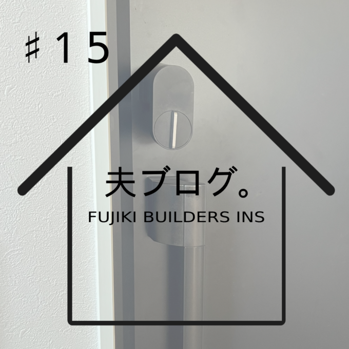 施主ブログ「M様邸」＃15新生活を始めるタイミングで買ってよかった家電（前編）