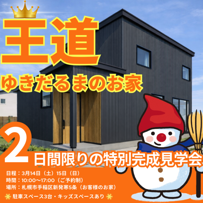 【3/14.15開催】<br>王道ゆきだるまのお家<br>マイホーム完成見学会 in手稲