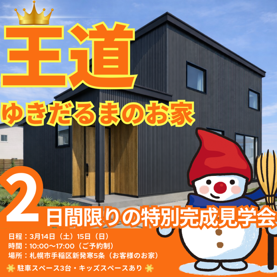 【3/14.15開催】<br>王道ゆきだるまのお家<br>マイホーム完成見学会 in手稲