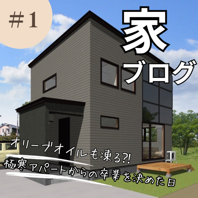 【札幌マイホーム日記】 #1  オリーブオイルも凍る！？「極寒アパート」からの卒業を決めた日