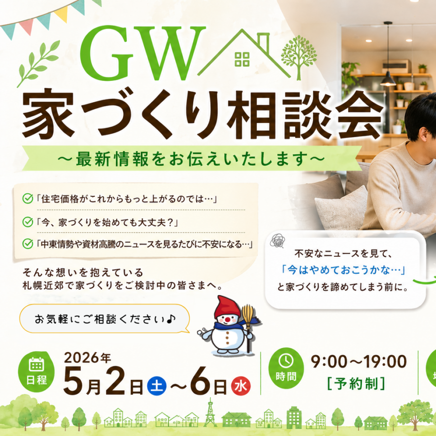 GW 家づくり相談会 <br>～最新情報をお伝えいたします～