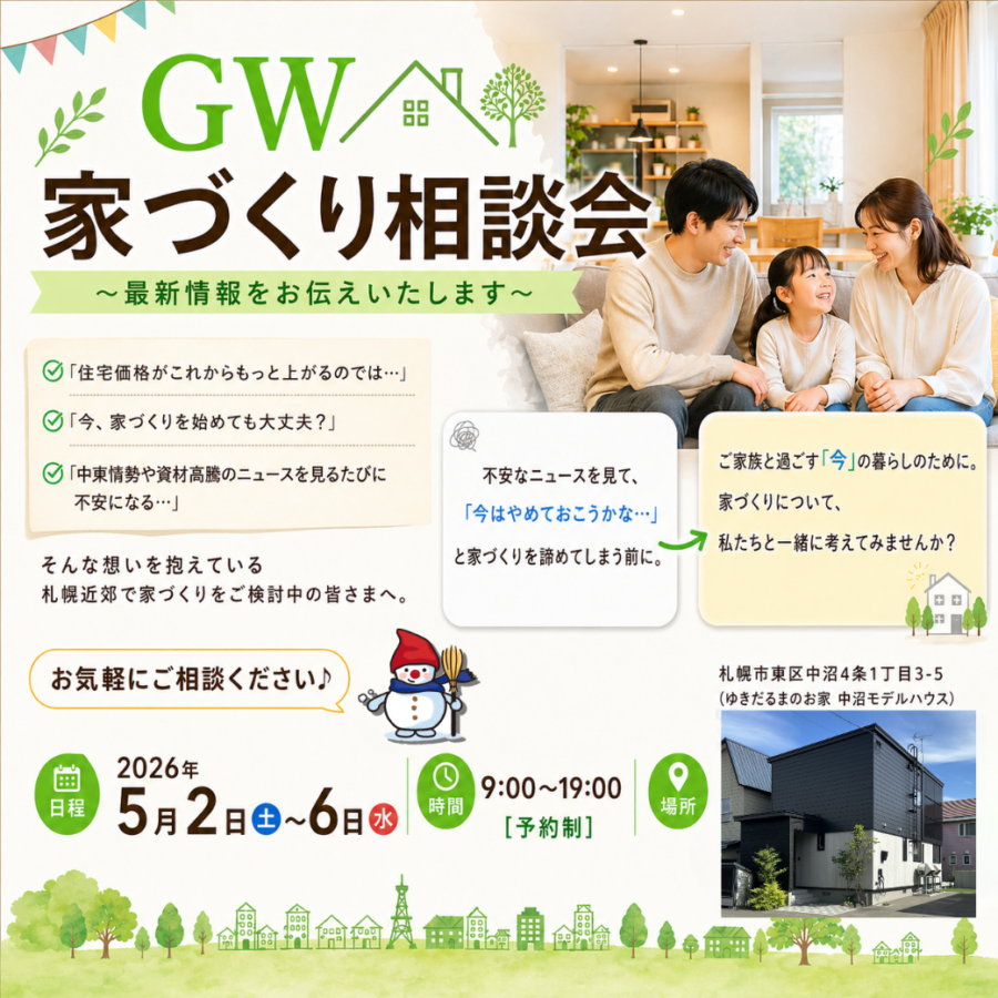 GW 家づくり相談会 <br>～最新情報をお伝えいたします～
