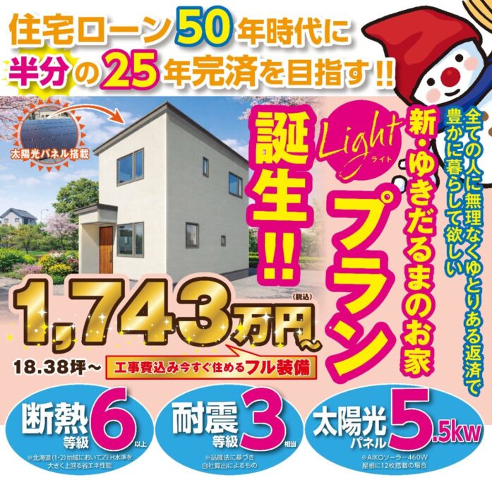 新・ゆきだるまのお家Lightプラン誕生!!<br>中沼モデルハウス見学会