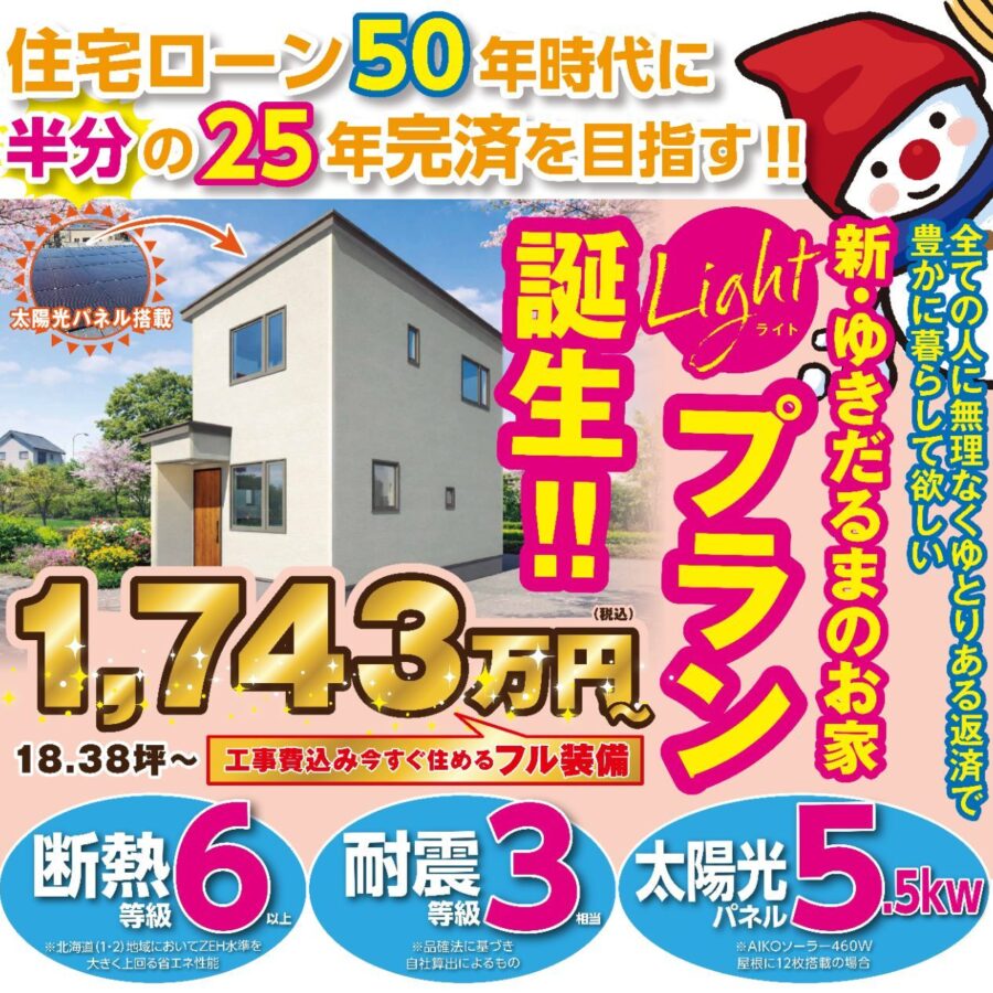 新・ゆきだるまのお家Lightプラン誕生!!<br>中沼モデルハウス見学会