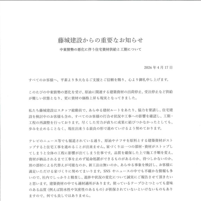 藤城建設からの重要なお知らせ