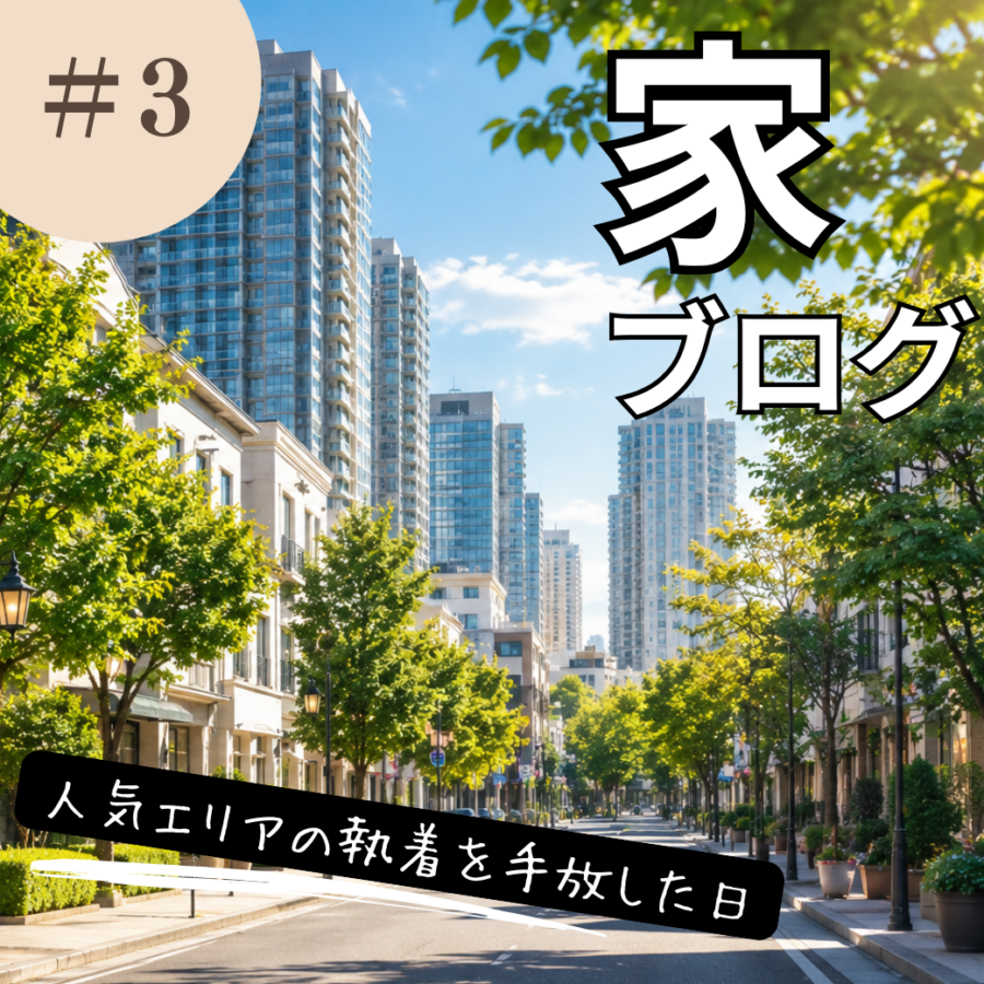 【札幌マイホーム日記 #3】人気エリアの執着を手放した日