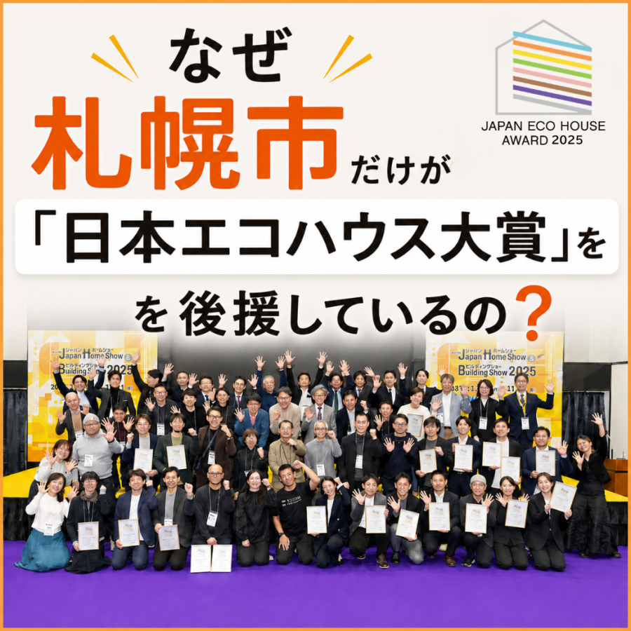 なぜ札幌市だけが「日本エコハウス大賞」を後援しているの？
