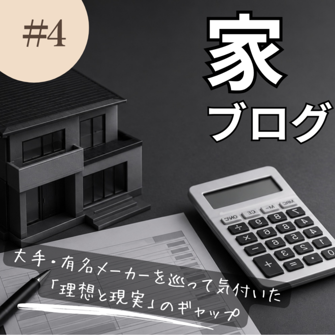 【札幌マイホーム日記 #4】大手・有名メーカーを巡って気付いた「理想と現実」のギャップ