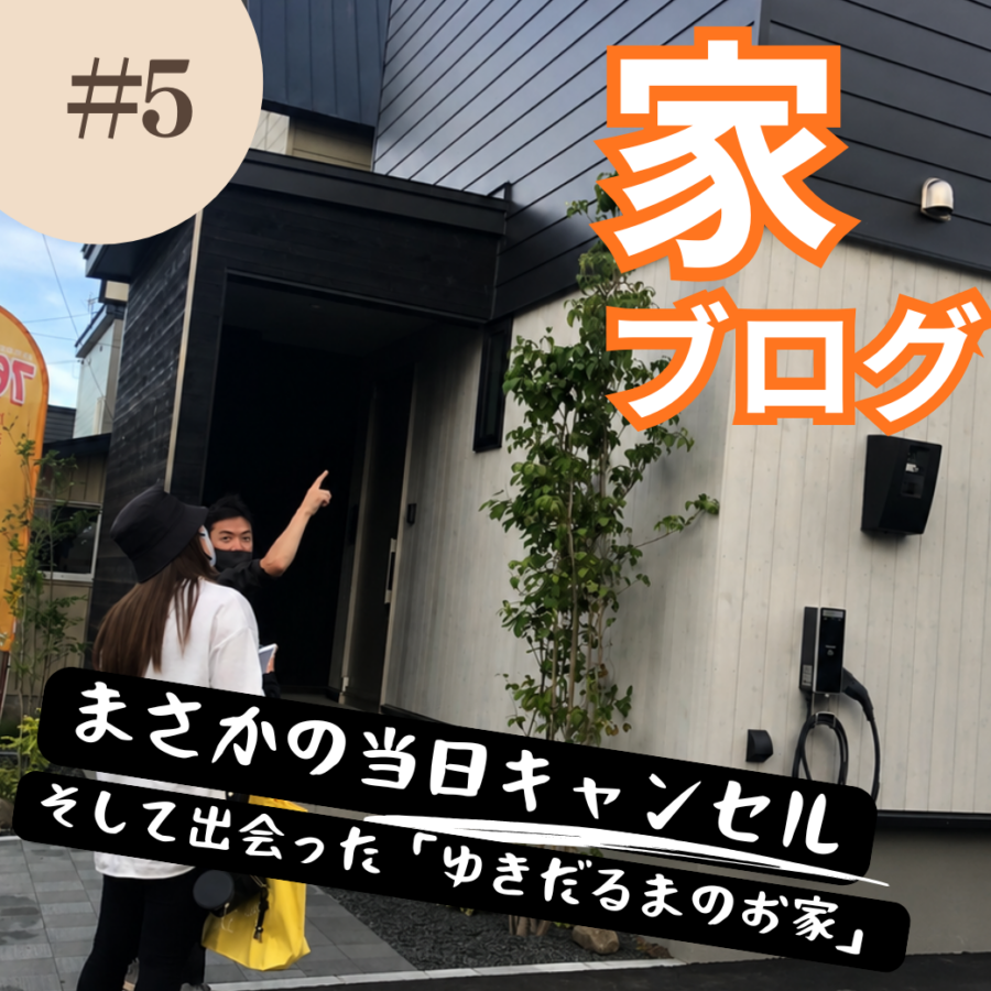 【札幌マイホーム日記 #5】まさかの当日キャンセル。そして出会った「ゆきだるまのお家」