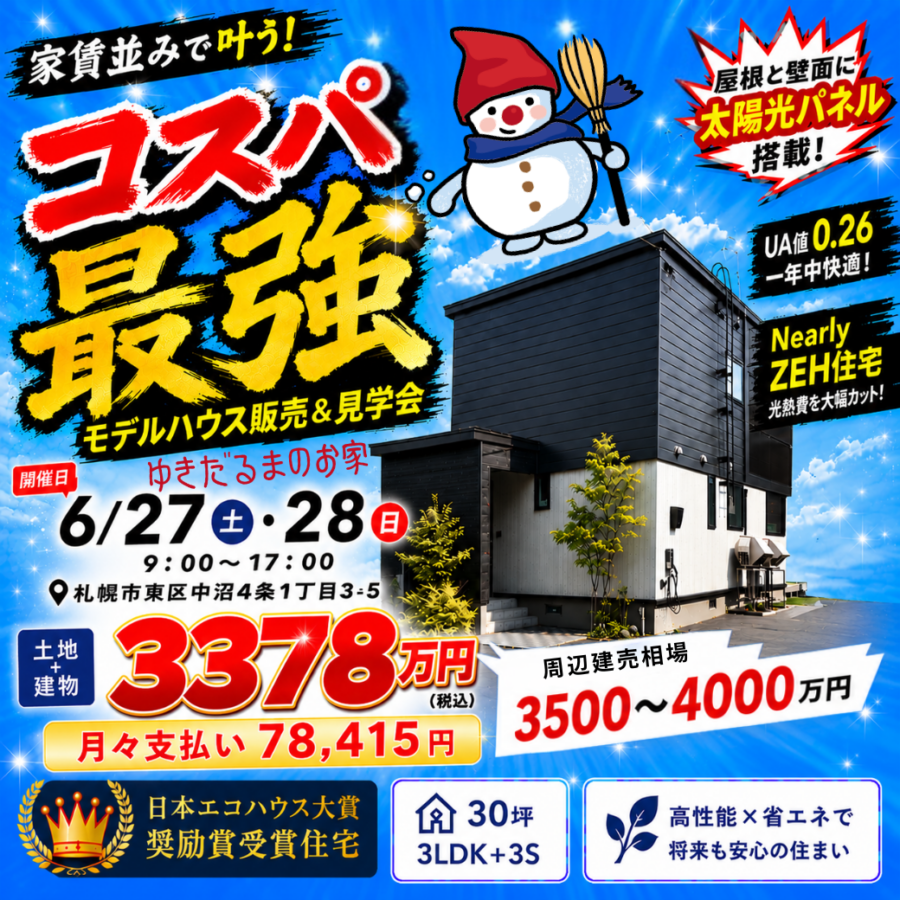 【6/27(土)28(日)開催】<br>家賃並みで叶う！コスパ最強<br>モデルハウス販売＆見学会