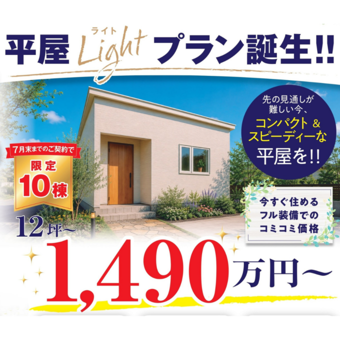 【6/20(土)21(日)】<br>平屋Lightプラン誕生!!<br>中沼モデルハウス見学会