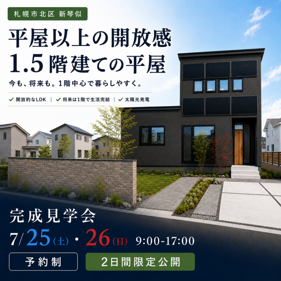 【新琴似】平屋以上の開放感<br>1.5階建ての平屋 完成見学会