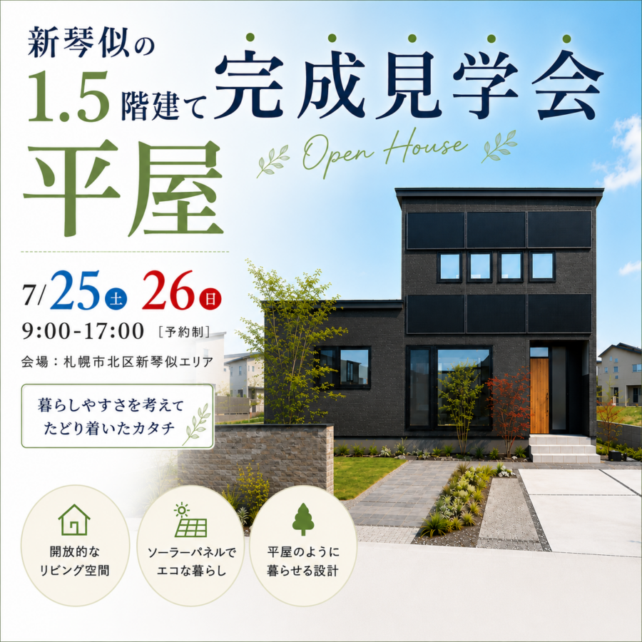 【新琴似】平屋以上の開放感<br>1.5階建て平屋 完成見学会