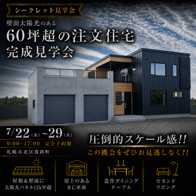 【シークレット見学会】<br>壁面太陽光のある60坪超の<br>注文住宅 完成見学会