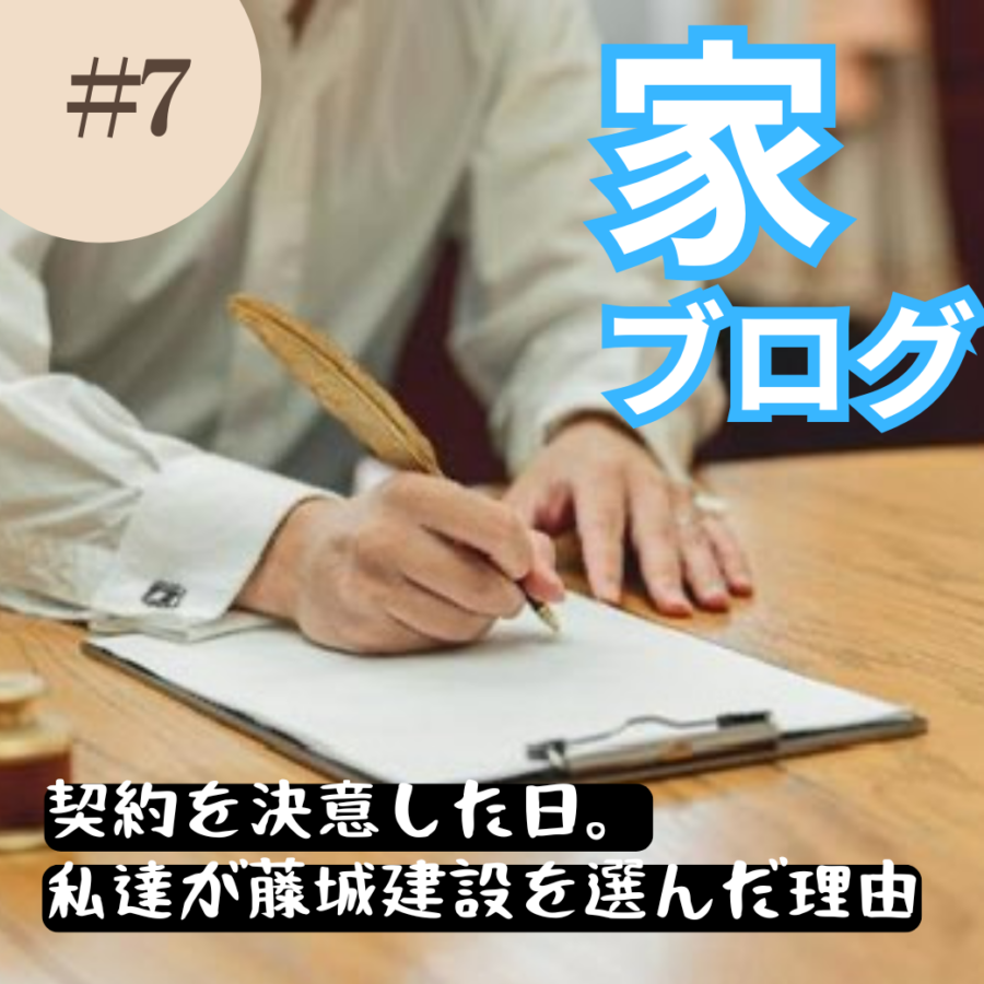 【札幌マイホーム日記 #7】契約を決意した日。私達が藤城建設を選んだ理由