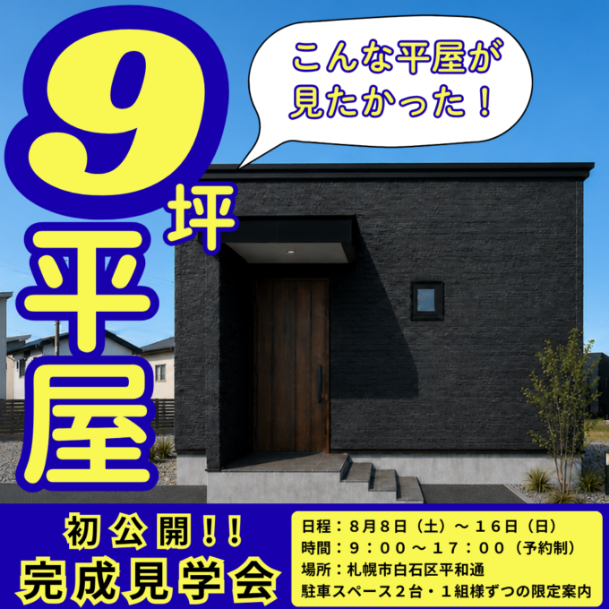 【8/8(土)～16(日) 初公開】<br>こんな平屋が見たかった！ <br>9坪の平屋 完成見学会