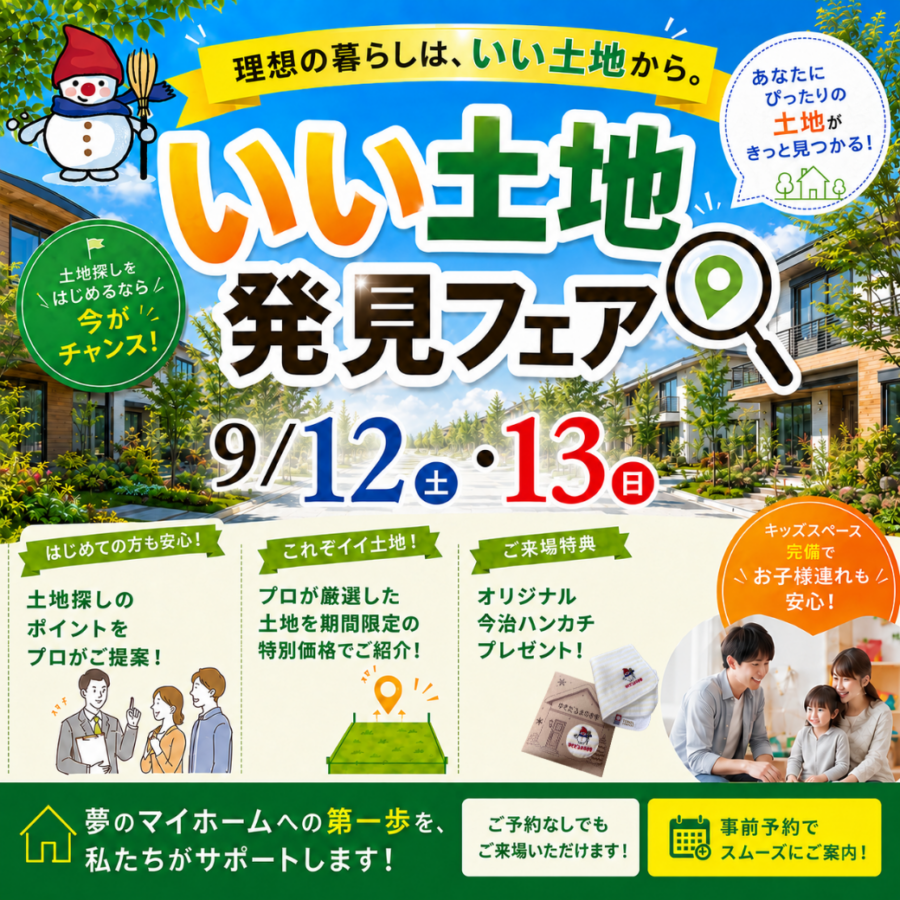 いい土地発見フェア<br>いい土地に、いいお家を。
