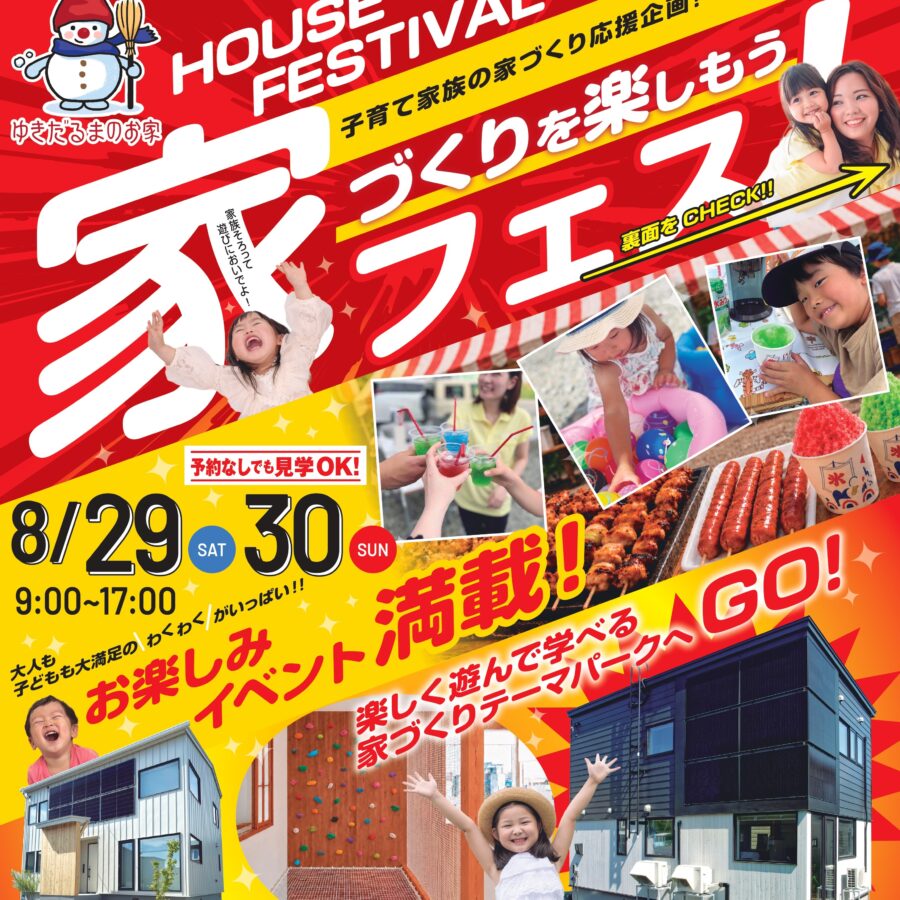 家族みんなで楽しもう♪<br>家フェス開催！