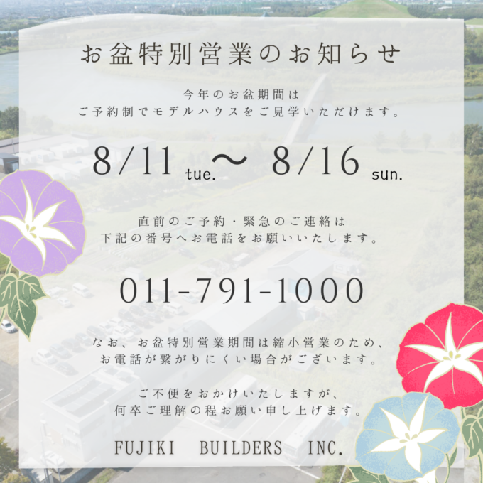 【お盆期間中の営業について】