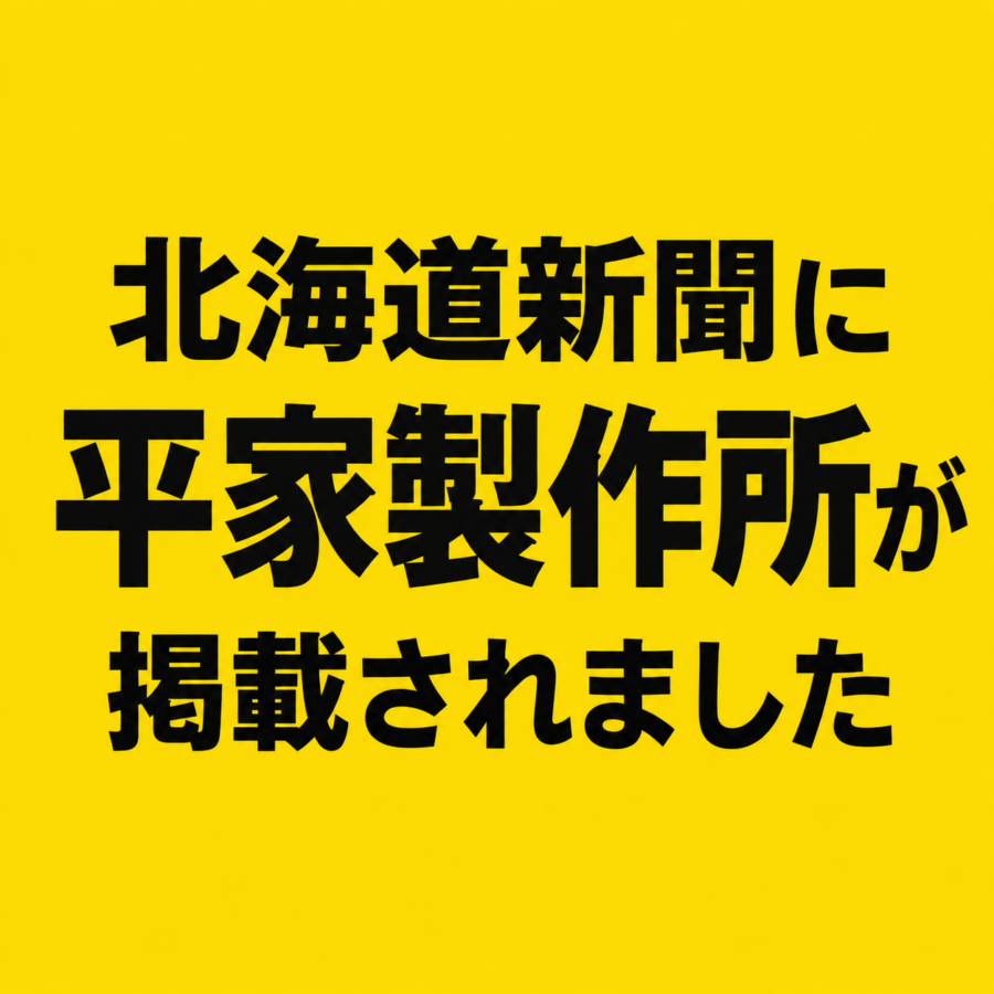 2026.9.28 北海道新聞１面「平屋」の記事に掲載されました