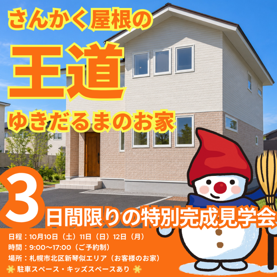 さんかく屋根の<br>王道ゆきだるまのお家 完成見学会