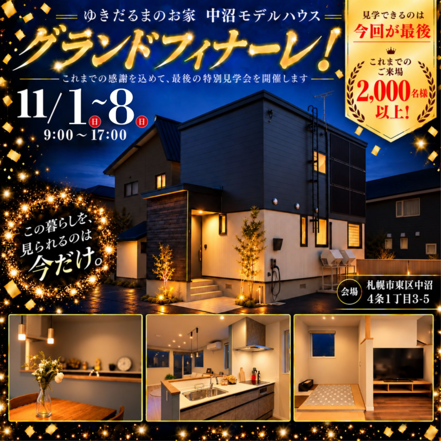 ゆきだるまのお家 中沼モデルハウス<br>グランドフィナーレ 最後の見学会