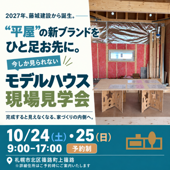 “平屋”の新ブランドをひと足お先に。<br>今しか見られないモデルハウス現場見学会