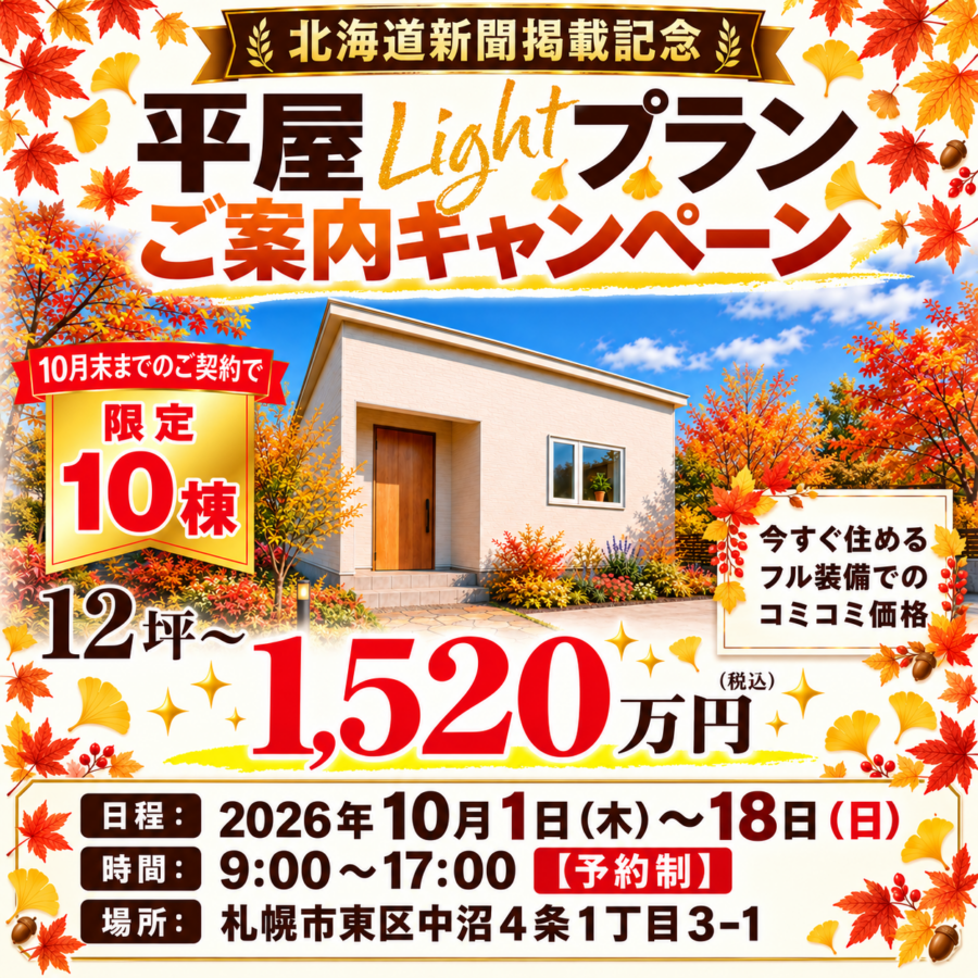 北海道新聞掲載記念<br>平屋Lightプランご案内キャンペーン